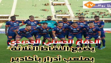 الدفاع الجديدي يضيع الفوز بأكادير