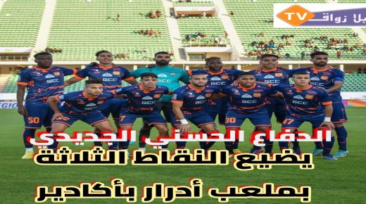 الدفاع الجديدي يضيع الفوز بأكادير