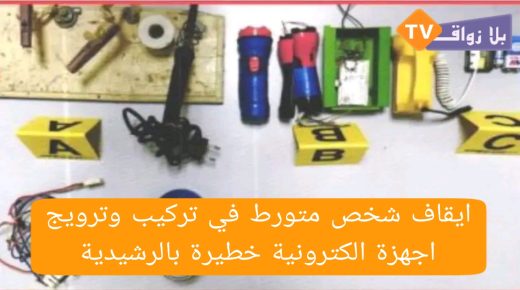 ايقاف شخص متورط في تركيب وترويج اجهزة الكترونية خطيرة بالرشيدية..