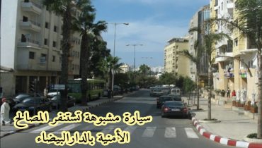 تطبيق بروتوكول الامن للتعاطي مع سيارة مشبوهة بالدارالبيضاء