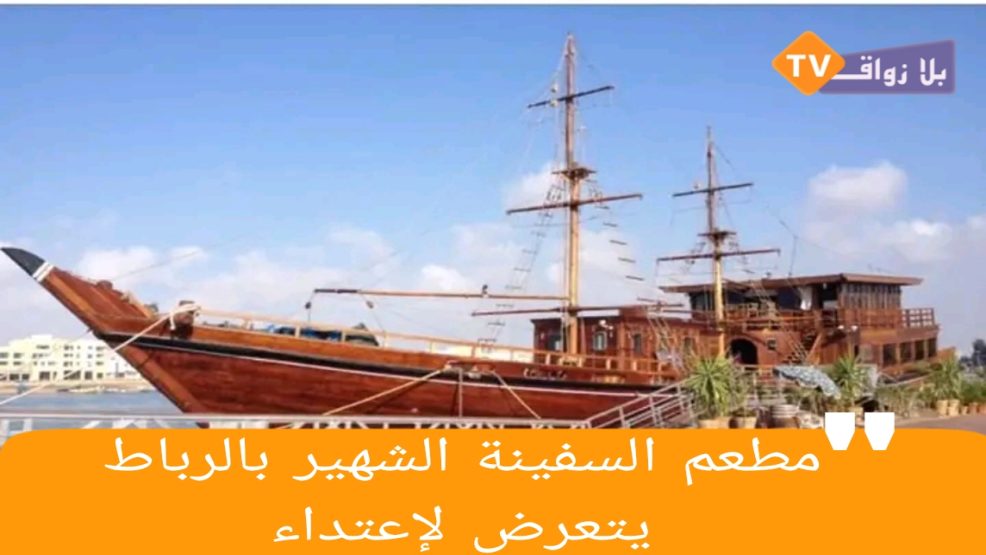 مطعم السفينة الشهير بالرباط يتعرض لإعتداء