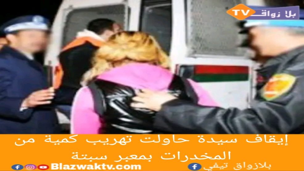 إيقاف سيدة حاولت تهريب كمية من المخدرات بمعبر سبتة