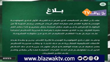 فريق مولودية وجدة يصدر بلاغا احتجاجيا على التحكيم