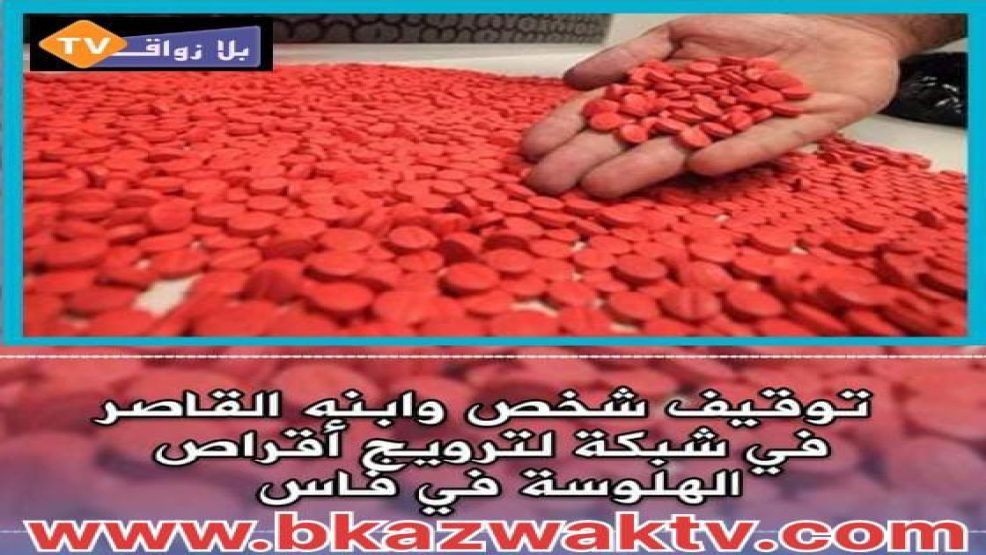 توقيف شخص وابنه القاصر في شبكة لترويج الاقراص المهلوسة بفاس