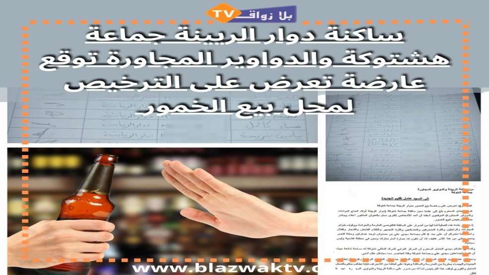 ساكنة دواوير بشتوكة اقليم الجديدة تتقدم بتعرض على الترخيص لمحل لبيع الخمور