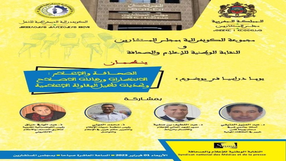 يوم دراسي حول انتظارات ورهانات الاصلاح لتأهيل المقاولة الاعلامية