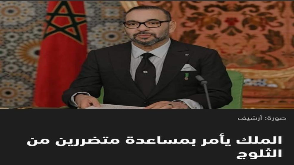مؤسسة محمد الخامس للتضامن تطلق عملية مساعدة عاجلة لفائدة السكان المتضررين من موجة البرد والتساقطات الثلجية خاصة في أقاليم زاكورة ورزازات  تارودانت