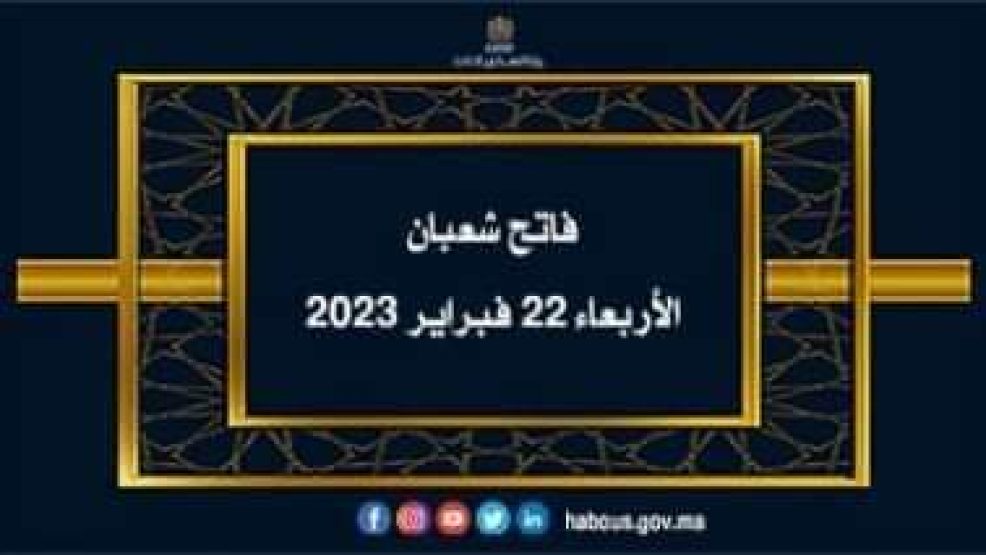 وزارة الأوقاف والشؤون الإسلامية تعلن عن موعد فاتح شعبان