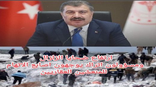 ارتفاع ضحايا الزلزال ومسؤولون اتراك يوجهون اصابع الاتهام للمنعشين العقاريين