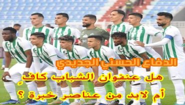 الدفاع الحسني الجديدي/ هل عنفوان الشباب كافٍ أم لابد من عناصر خبرة ؟