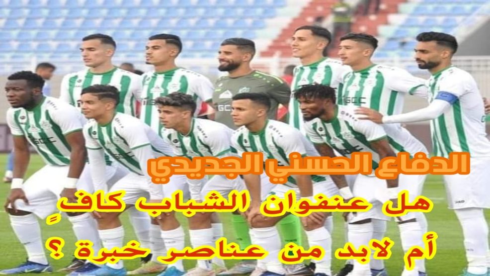 الدفاع الحسني الجديدي/  هل عنفوان الشباب كافٍ أم لابد من عناصر خبرة ؟