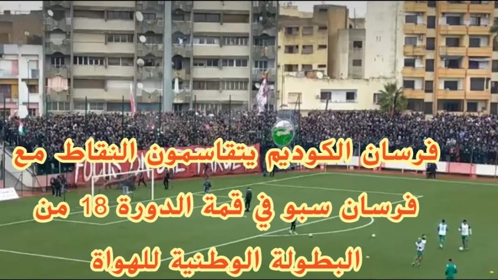 فرسان الكوديم يقتسمون النقاط مع فرسان سبو