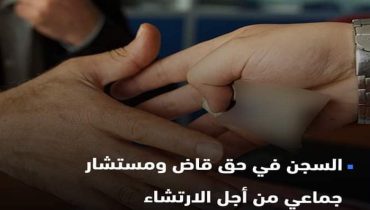 الفقيه بن صالح : السجن في حق قاض ومستشار جماعي من أجل الارتشاء