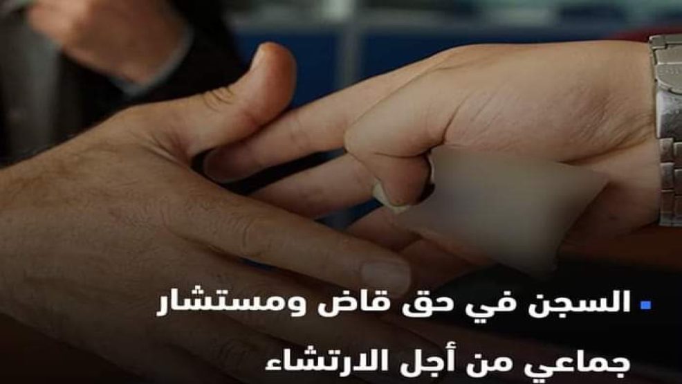 الفقيه بن صالح : السجن في حق قاض ومستشار جماعي من أجل الارتشاء