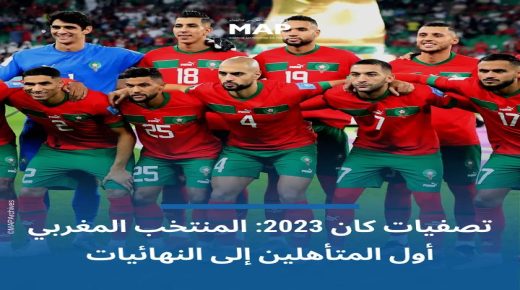 المنتخب المغربي يتأهل رسمياً لنهائيات كأس أمم أفريقيا
