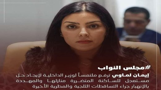 ورزازات: برلمانية ترفع ملتمس لوزارة الداخلية بخصوص المساكن الطينية المتضررة من الأمطار الأخيرة