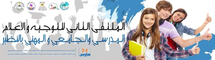 الجديدة: الملتقى الثاني للتوجيه المدرسي والجامعي والمهني بالنظير بالثانوية التأهيلية