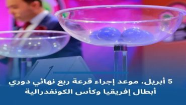 الكاف تقرر إجراء قرعة دور ربع نهائي بطولتي العصبة والكونفدرالية يوم 5 ابريل