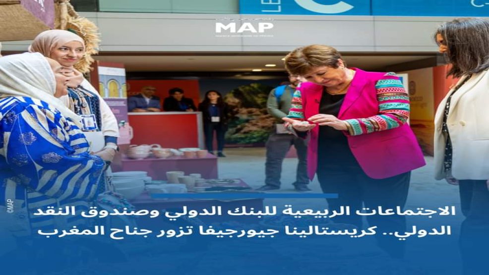 المديرة العامة لصندوق النقد الدولي تزور جناح المغرب بمقر الاخير