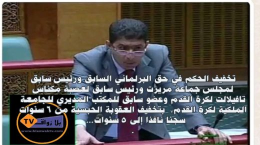 تخفيظ العقوبة الحبسية من 6 إلى5سنوات في حق رئيس جماعة مريرت سابقا