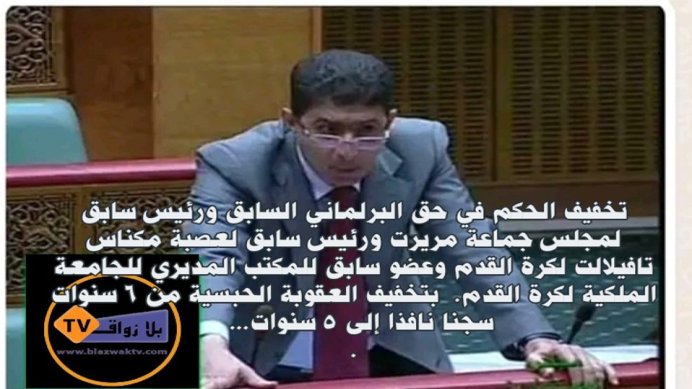 تخفيظ العقوبة الحبسية من 6 إلى5سنوات في حق رئيس جماعة مريرت سابقا
