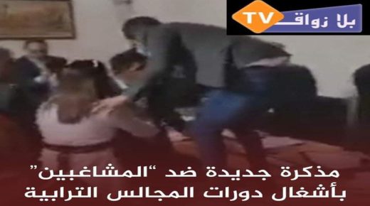 مذكرة جديدة ضد “المشاغبين” بأشغال دورات المجالس الترابية