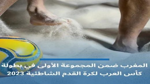 المغرب ضمن المجموعة الأولى ببطولة كأس العرب لكرة القدم الشاطئية