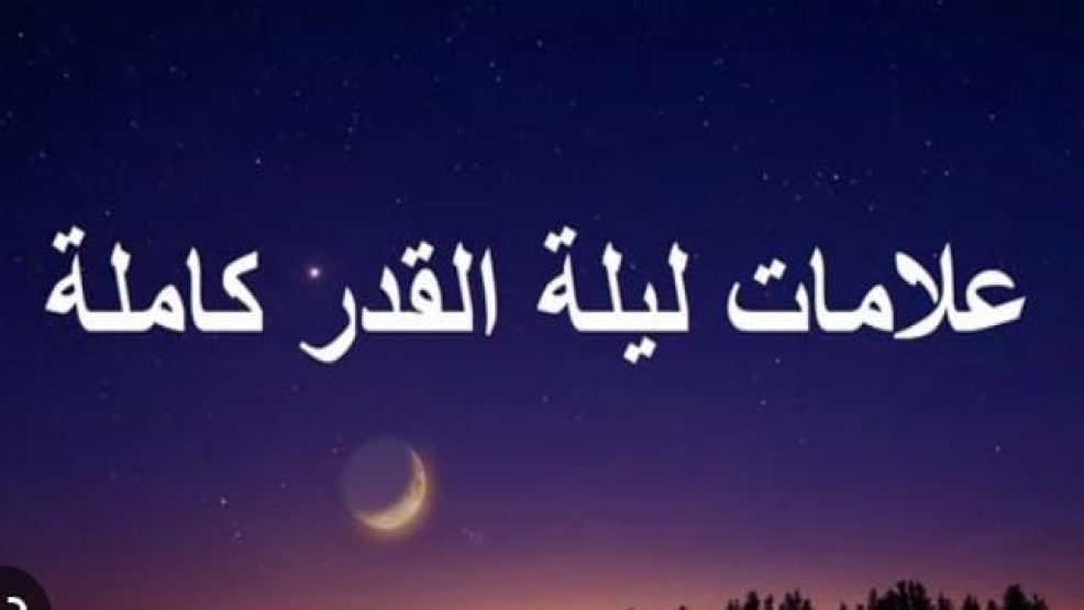 ليلة القدر: وقتها وفضلها وعلاماتها