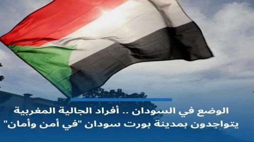 مغاربة السودان في أمن وأمان بحسب سفير المغرب