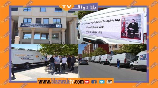 وجدة : جمعية الوحدة لأرباب النقل الدولي للبضائع غير المرتفقة تناشد جلال الملك للتدخل قبل الإفلاس