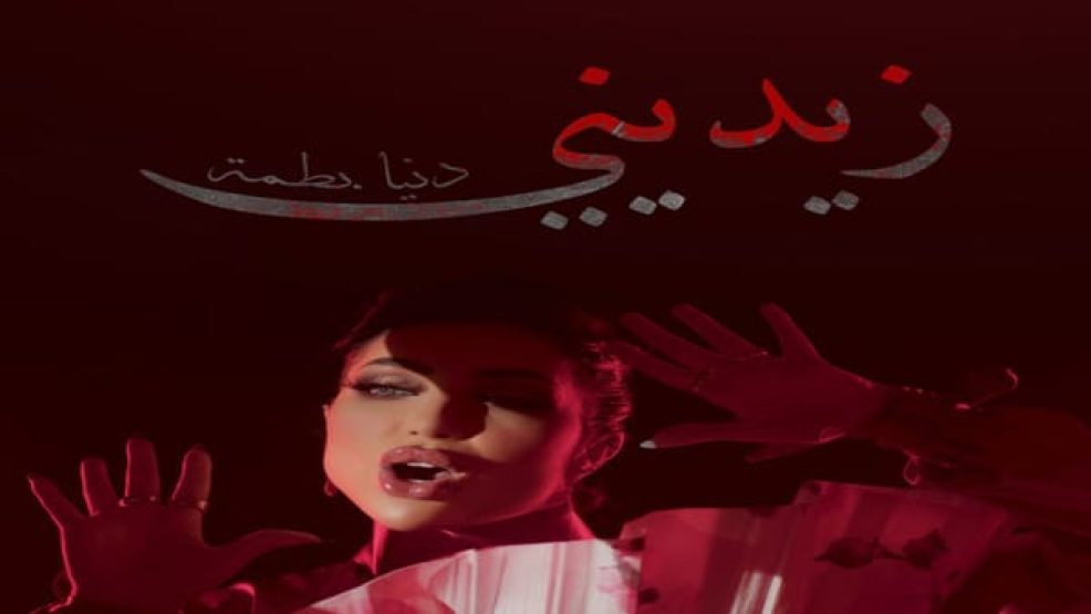 دنيا بطمة تستعد لإطلاق كليب “زيديني”