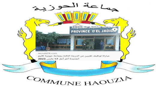 مباراة توضيف تلاثة تقنيين بجماعة الحوزية تثير عدة ردود وتخوفات!!