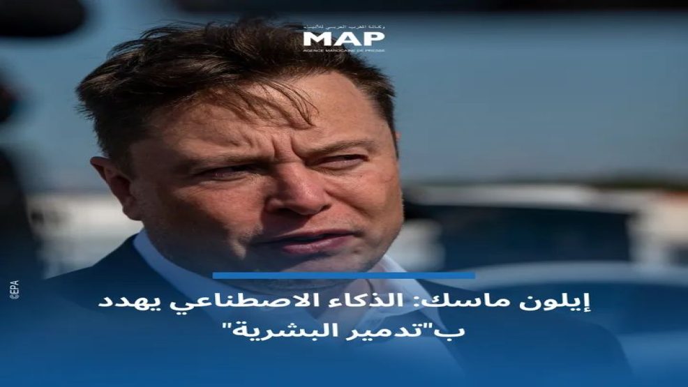 مالك منصة “تويتر”، إيلون ماسك يحدر من أن تكنولوجيا الذكاء الاصطناعي الناشئة قد “تدمر البشرية”.