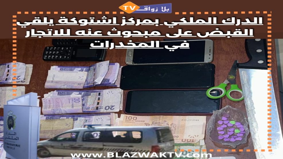 صيد ثمين بين يدي عناصر درك اشتوكة إقليم الجديدة