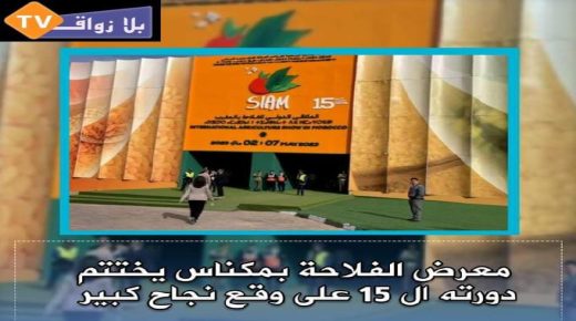 اختتام فعاليات المعرض الدولي للفلاحة بمكناس