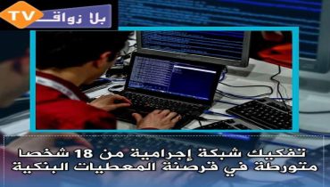 تفكيك شبكة إجرامية مكونة من 18 شخص متورطة في قرصنة المعطيات البنكية