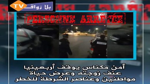 أمن مكناس يوقف اربعيني عنف زوجته و عرض حياة مواطنين وعناصر الشرطة للخطر