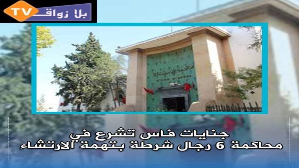 جنايات فاس تشرع في محاكمة 6 رجال شرطة بتهمة الارتشاء