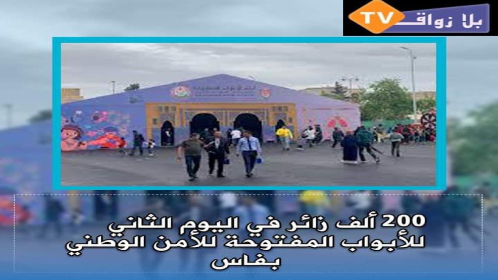 تتواصل أيام الابواب المفتوحة للأمن بفاس مع تسجيل 200الف زائر في اليوم الثاني