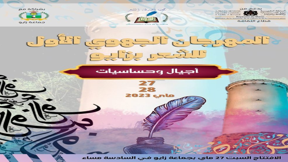المهرجان الجهوي الأول للشعر بزايو “أجيال وحساسيات” 27 و28 ماي