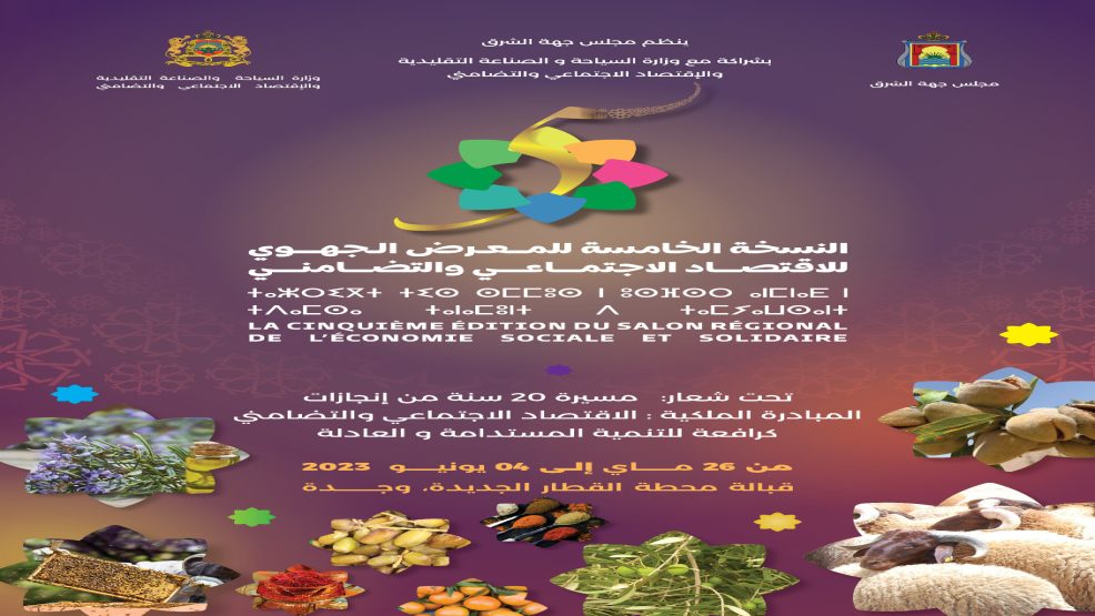 النسخة الخامسة للمعرض الجهوي للإقتصاد الاجتماعي والتضامني بمدينة وجدة