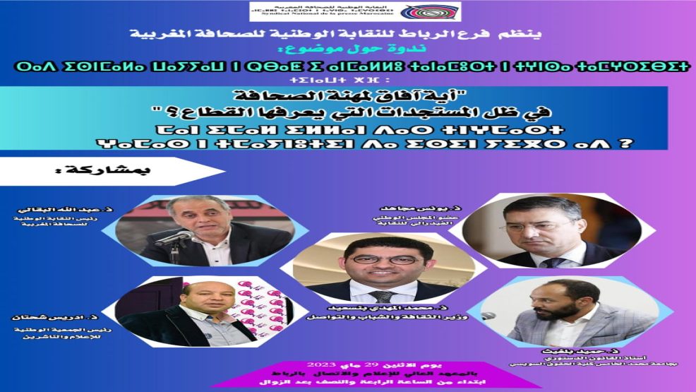 ندوة: “اية آفاق لمهنة الصحافة في ظل المستجدات التي يعرفها القطاع ” بالمعهد العالي للاعلام والاتصال بالرباط.٠