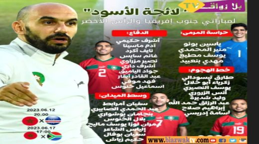 الركراكي يكشف عن لائحة المنتخب المغربي التي سيواجه بها المنتخبين الرأس الأخضر وجنوب افريقيا