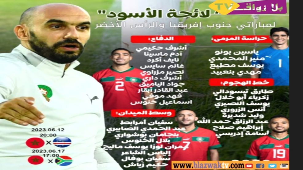 الركراكي يكشف عن لائحة المنتخب المغربي التي سيواجه بها المنتخبين الرأس الأخضر وجنوب افريقيا