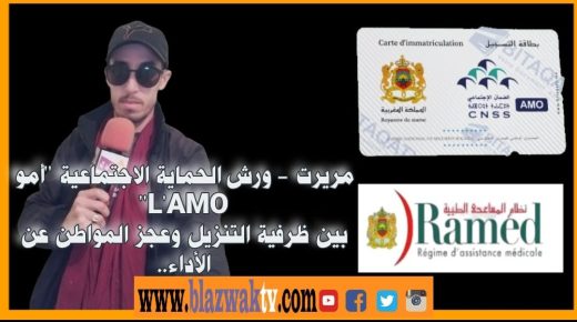 مريرت : ورش الحماية الاجتماعية ”أمو L’AMO” بين ظرفية التنزيل وعجز المواطن عن الأداء..