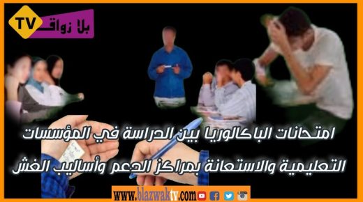 امتحانات الباكالوريا بين الدراسة في المؤسسات التعليمية والاستعانة بمراكز الدعم وأساليب الغش