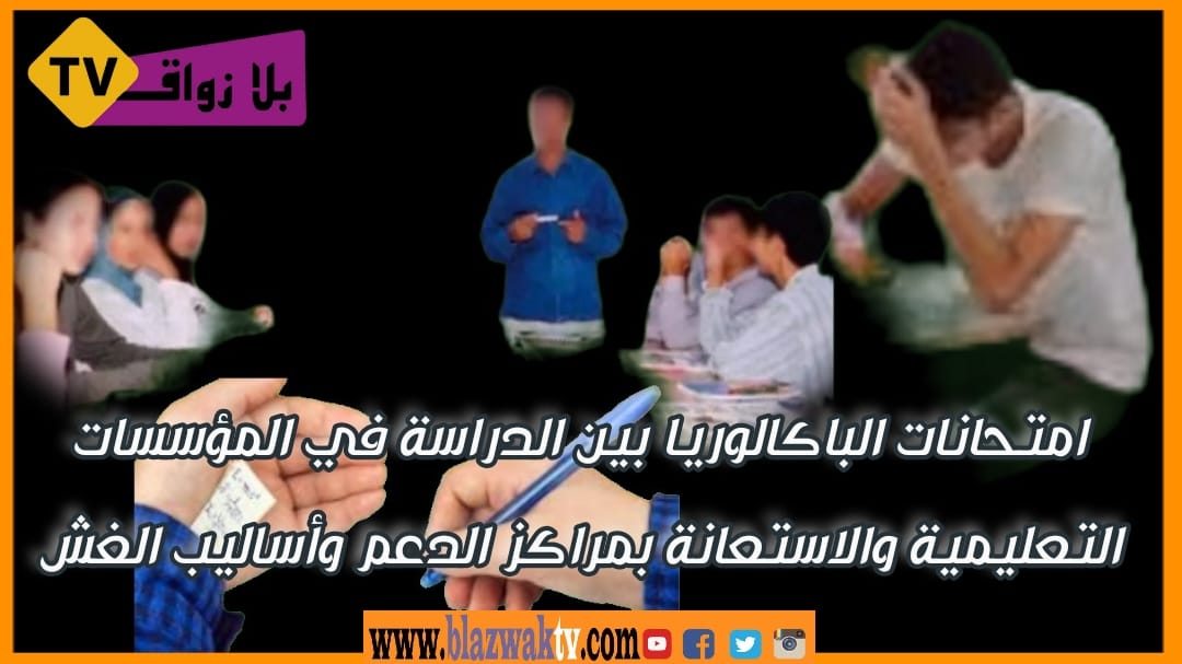 امتحانات الباكالوريا بين الدراسة في المؤسسات التعليمية والاستعانة بمراكز الدعم وأساليب الغش