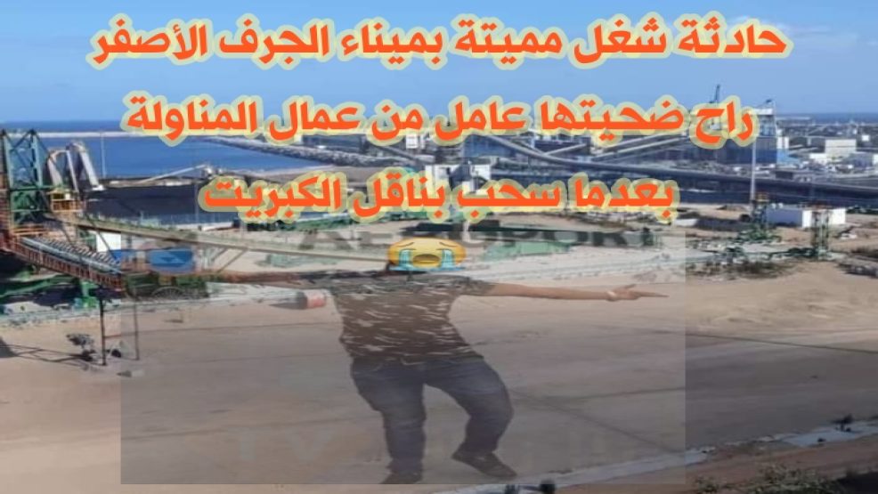 حادثة شغل ..مصرع عامل بميناء الجرف الأصفر بالجديدة