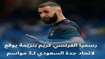 اللاعب كريم بنزيمة يوقع لنادي الاتحاد السعودي