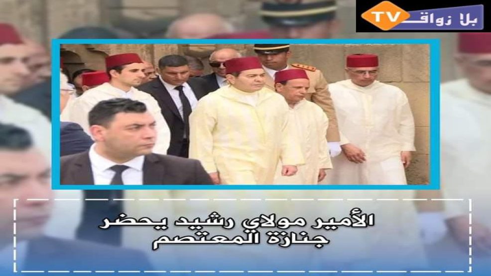 جنازة المعتصم وحضور الأمير مولاي رشيد